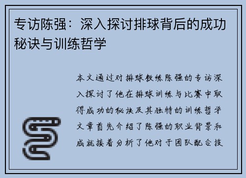 专访陈强：深入探讨排球背后的成功秘诀与训练哲学