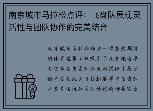 南京城市马拉松点评：飞盘队展现灵活性与团队协作的完美结合