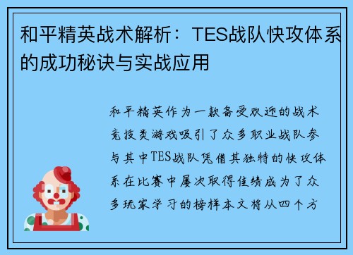 和平精英战术解析：TES战队快攻体系的成功秘诀与实战应用