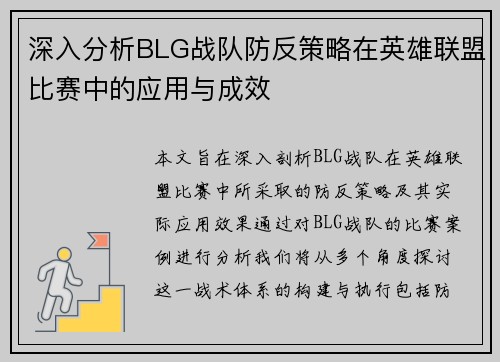 深入分析BLG战队防反策略在英雄联盟比赛中的应用与成效