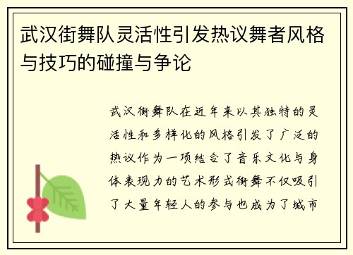 武汉街舞队灵活性引发热议舞者风格与技巧的碰撞与争论