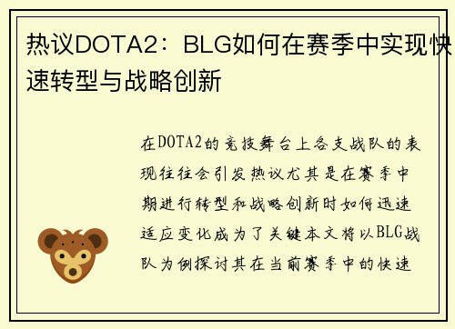 热议DOTA2：BLG如何在赛季中实现快速转型与战略创新