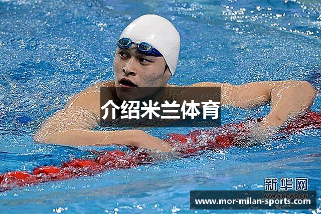 介绍米兰体育