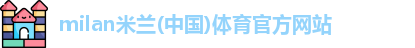 米兰体育